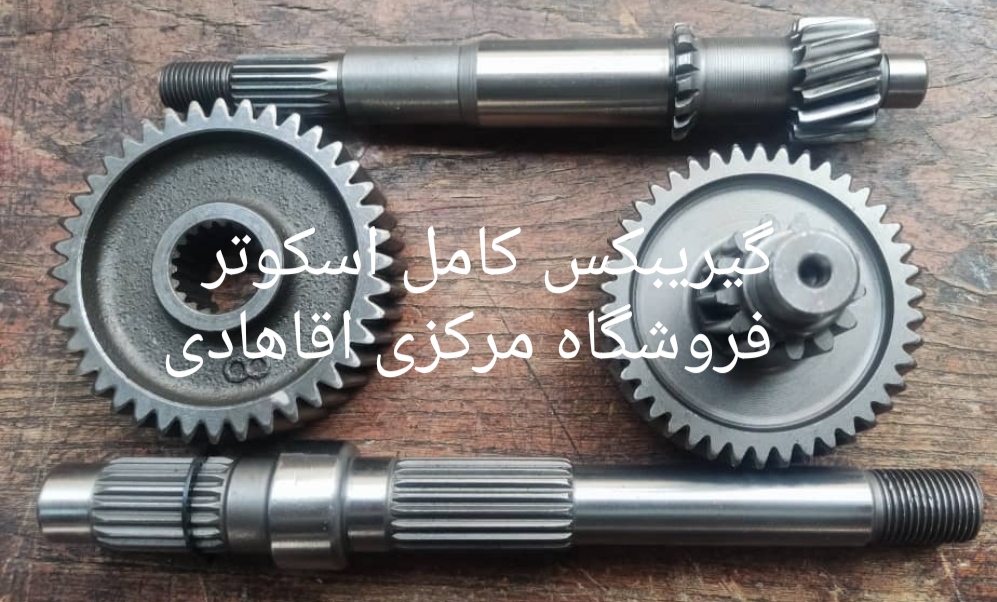گیربکس کامل اسکوتر
