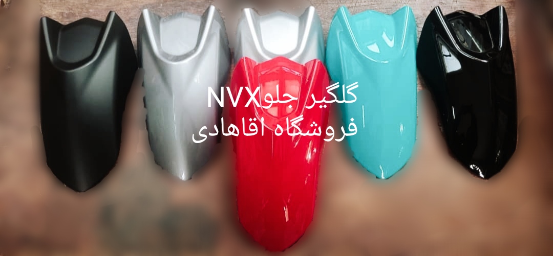 گلگیر جلو NVX